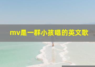 mv是一群小孩唱的英文歌