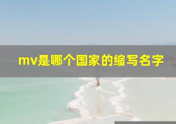 mv是哪个国家的缩写名字