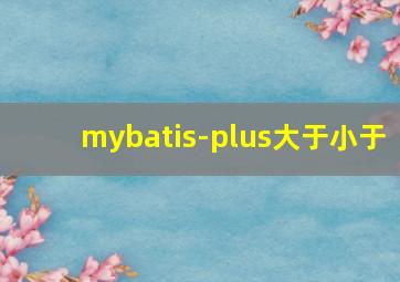 mybatis-plus大于小于