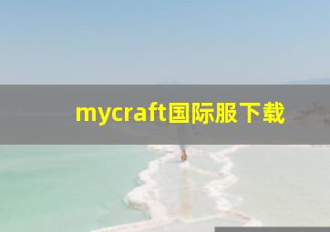 mycraft国际服下载