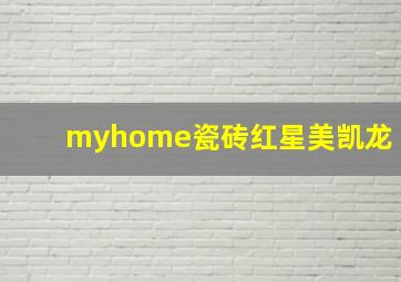 myhome瓷砖红星美凯龙