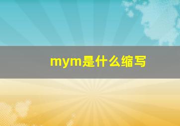 mym是什么缩写