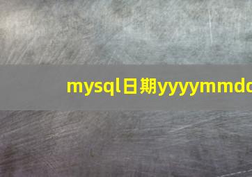 mysql日期yyyymmdd