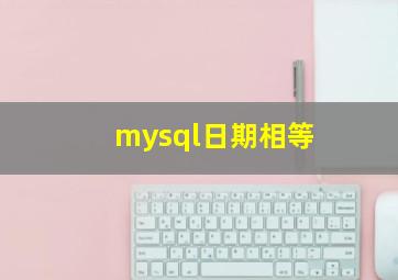 mysql日期相等