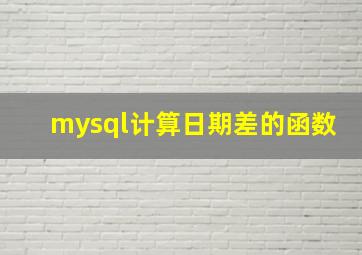 mysql计算日期差的函数