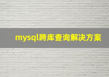 mysql跨库查询解决方案