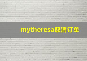 mytheresa取消订单