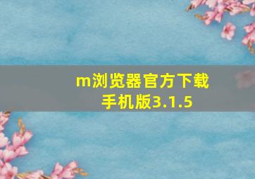 m浏览器官方下载手机版3.1.5