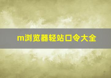 m浏览器轻站口令大全