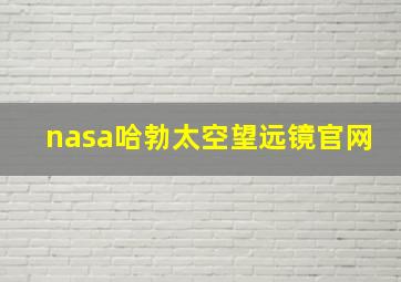 nasa哈勃太空望远镜官网