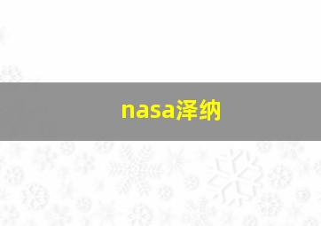 nasa泽纳