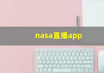 nasa直播app