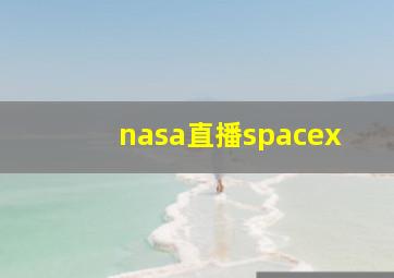 nasa直播spacex