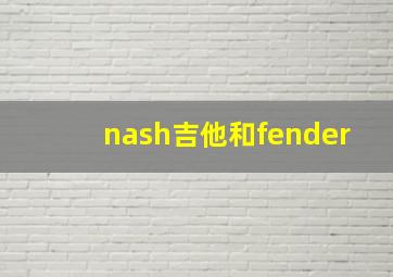 nash吉他和fender