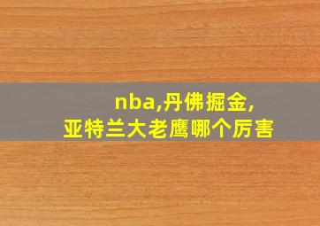 nba,丹佛掘金,亚特兰大老鹰哪个厉害