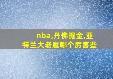 nba,丹佛掘金,亚特兰大老鹰哪个厉害些