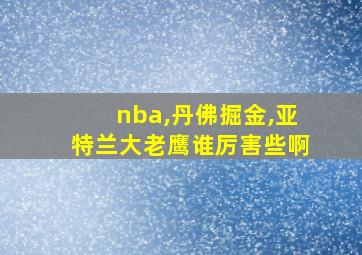 nba,丹佛掘金,亚特兰大老鹰谁厉害些啊