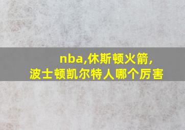 nba,休斯顿火箭,波士顿凯尔特人哪个厉害