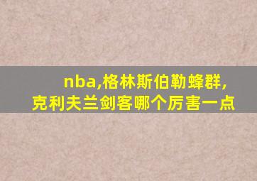 nba,格林斯伯勒蜂群,克利夫兰剑客哪个厉害一点