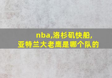 nba,洛杉矶快船,亚特兰大老鹰是哪个队的