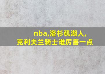 nba,洛杉矶湖人,克利夫兰骑士谁厉害一点