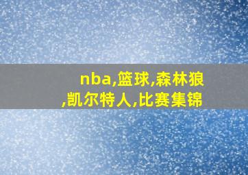 nba,篮球,森林狼,凯尔特人,比赛集锦