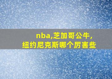 nba,芝加哥公牛,纽约尼克斯哪个厉害些