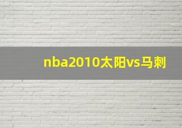 nba2010太阳vs马刺