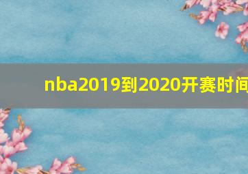 nba2019到2020开赛时间