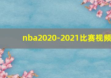 nba2020-2021比赛视频