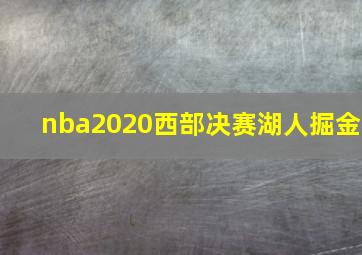 nba2020西部决赛湖人掘金