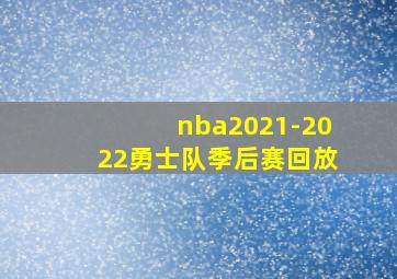 nba2021-2022勇士队季后赛回放