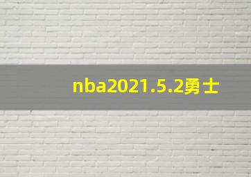 nba2021.5.2勇士