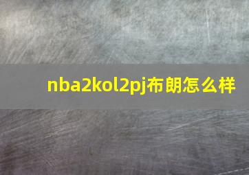 nba2kol2pj布朗怎么样