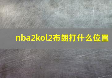 nba2kol2布朗打什么位置