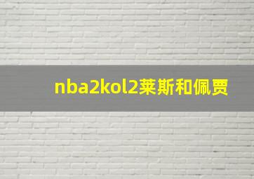 nba2kol2莱斯和佩贾