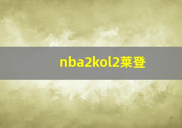 nba2kol2莱登