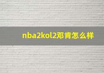 nba2kol2邓肯怎么样