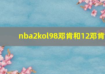 nba2kol98邓肯和12邓肯