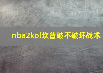 nba2kol坎普破不破坏战术