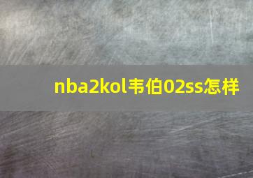 nba2kol韦伯02ss怎样