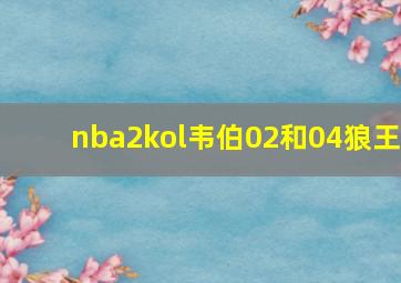 nba2kol韦伯02和04狼王