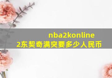 nba2konline2东契奇满突要多少人民币