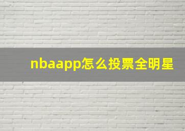 nbaapp怎么投票全明星