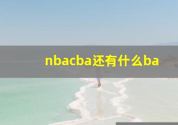 nbacba还有什么ba