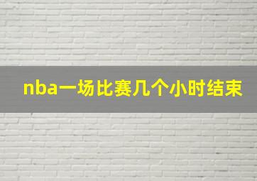 nba一场比赛几个小时结束