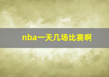 nba一天几场比赛啊