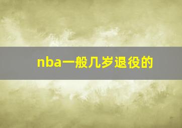 nba一般几岁退役的