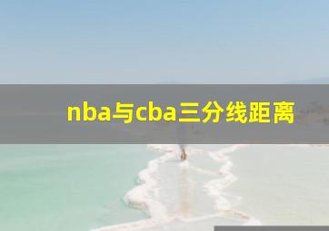 nba与cba三分线距离