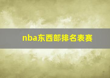 nba东西部排名表赛